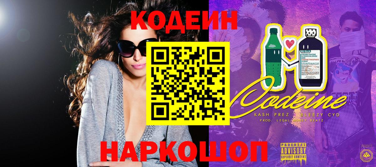 Codein Purple Drank  Вход с VPN  Кодеин Purple Drank  Белогорск 