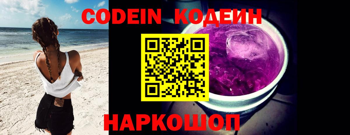 Кодеиновый сироп Lean Purple Drank Белогорск